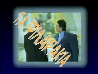 ΤΑ ΦΙΛΑΡΑΚΙΑ ΕΠΕΙΣΟΔΙΟ 25