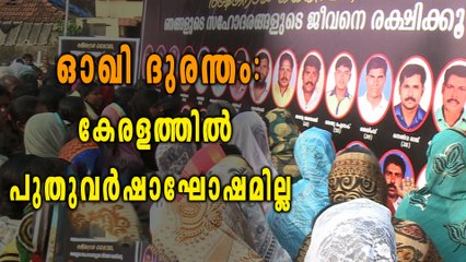 ഓഖി ദുരന്തം: കേരളത്തില്‍ പുതുവര്‍ഷാഘോഷമില്ല | Oneindia Malayalam