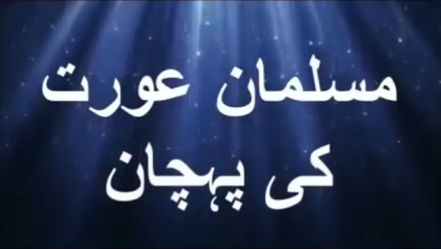 Musalman Aurat ki Pehchan part 2 by Mulana Tariq Jameel