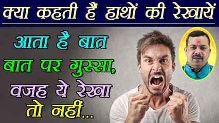 Palm Reading: आता है बहुत गुस्सा, वजह हाथ की ये रेखा तो नहीं, जाने उपाय | Boldsky