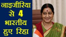 Sushma Swaraj की मदद से Nigeria में कैद 4 Indians हुए रिहा | वनइंडिया हिंदी