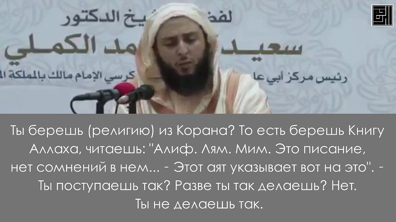 "Вы следуете за Маликом, а мы за Кораном и сунной!" Шейх Саид аль-Камали аль-Малики