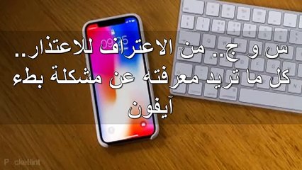 س و ج   من الاعتراف للاعتذار   كل ما تريد معرفته عن مشكلة بطء آيفون
