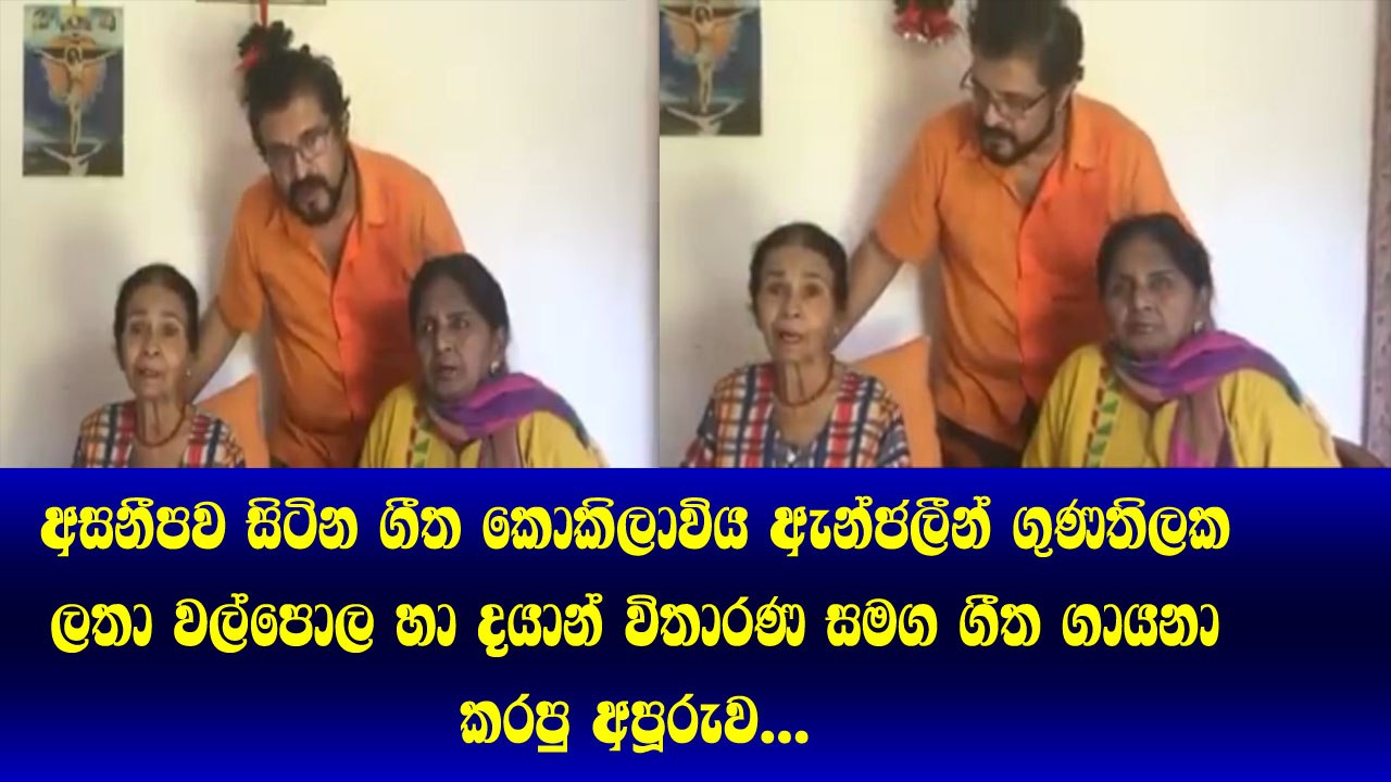 අසනීප වී සිටින ගීත කෝකිලාවිය Anjaleen Gunathilaka Latha Wlpola හා Dayan සමග එකතු වී ගීත ගායනා කරපු අපූරුව​