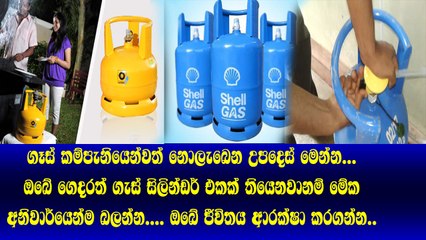 ඔබේ ගෙදරත් gas cylinder එකක් තියෙනවානම් අනිවාර් යෙන්ම බලන්න... මේවා කම්පැනියෙන්වත් නොලැබෙන උපදෙස්