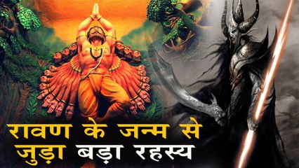 कुछ इस तरह हुआ था महानायक रावण का जन्म !