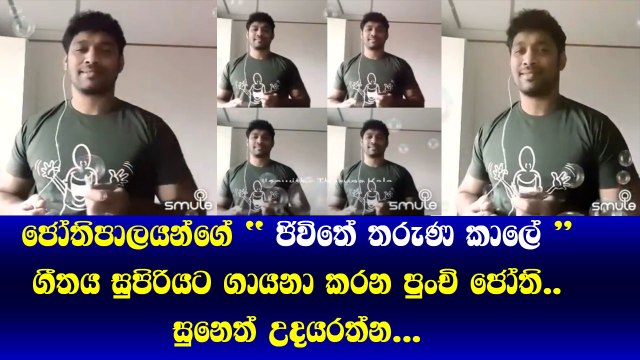 H .R Jothipala යන්ගේ Jeewithe Taruna Kale ගීතය සුපිරියට ගායනා කරන පුංචි ජෝති Suneth Udayarathna
