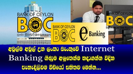 අවුල්ම අවුල් උන BOC Bank එකේ Internet Banking ගිණුම අලුතෙන්ම හදාගන්න විදිහ​ වීඩියෝ සහිතව මෙන්න