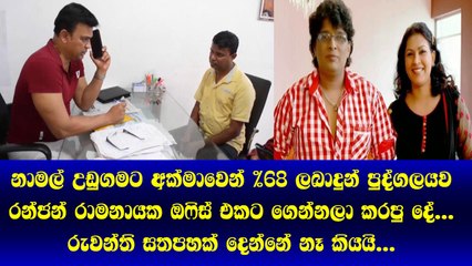 මෙන්න Namal Udugama ට අක්මාවෙන් % 68 දුන්න පුද්ගලයාට Rnjan Ramanayak ඔෆීස් එකට ගෙන්නලා කරපු දේ...