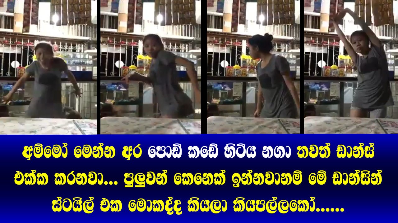 මෙන්න අර පොඩි කඩේ හිටිය නගා තවත් ඩාන්ස් එකක් කරනවා.. පුලුවන්නම් මේ ඩාන්සින් ස්ටයි එක කියපල්ලකෝ