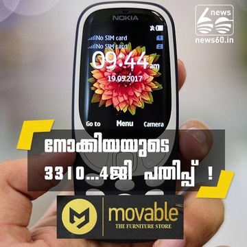 നോക്കിയയുടെ 3310...4ജി പതിപ്പ് !!!