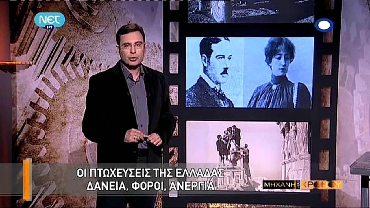 2010-2011 Η Μηχανή του χρόνου - Οι μεγάλες οικονομικές κρίσεις στην Ελλάδα