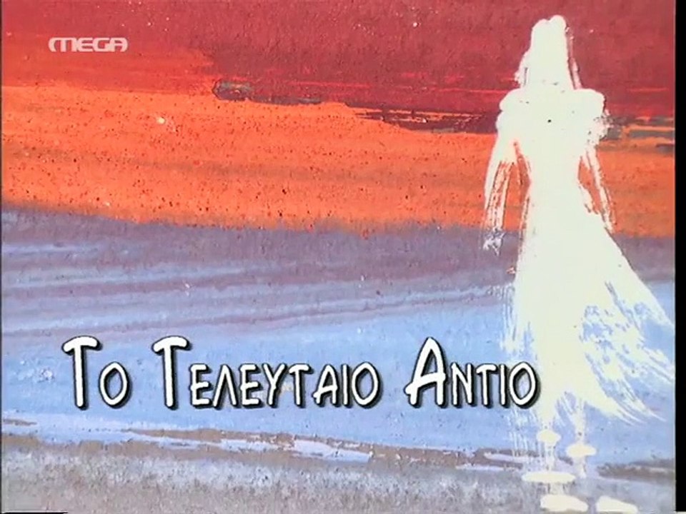 Το τελευταίο αντίο Επεισόδιο 8