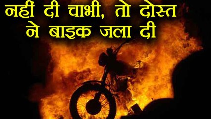 Mumbai: Friend ने नहीं दी BIKE, तो गुस्से में लगा दी आग | वनइंडिया हिंदी