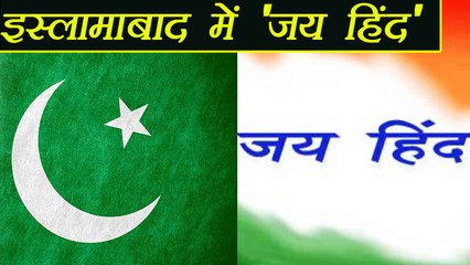 Pakistan police gets a phone call asking them to say aloud " Jay Hind" | वनइंडिया हिंदी