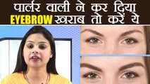 Eyebrow: Tips to make it thick | पतली आइब्रो ऐसे बनाऐं घनी | DIY | Boldsky
