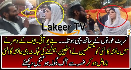 Extreme Insult of Ayesha Gulalai at  JUI-F Dharna