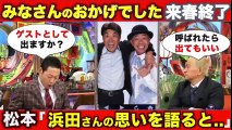 ワイドナショー 松本人志がとんねるずのみなさんのおかげでした終了にコメント。終了はポジティブに考えよう。