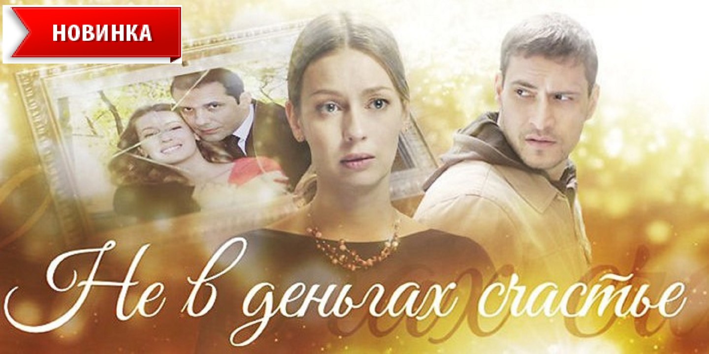 НЕ В ДЕНЬГАХ СЧАСТЬЕ. Прекрасная Мелодрама 2017 ! Filmi Melodrama