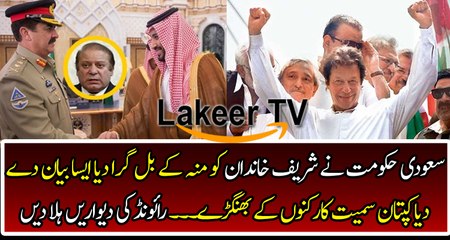 Saudi Govt Jaw Breaking Response to Sharif Family