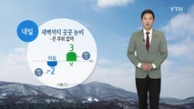 [날씨] 내일 새벽까지 곳곳에 눈·비...큰 추위 없어 / YTN