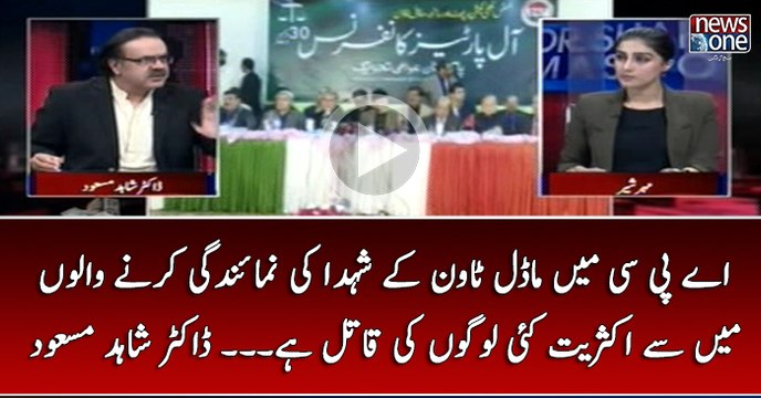 #APC Main #ModelTown Kay Shuhda Ki Numaindgi Karnay Walon Main Say Aksariyat Kai Logon Ki Qatil Hai... #DrShahidMasood