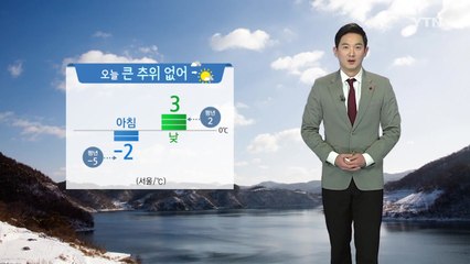 [날씨] 오늘 큰 추위 없어...눈비 그치고 황사 유입 / YTN