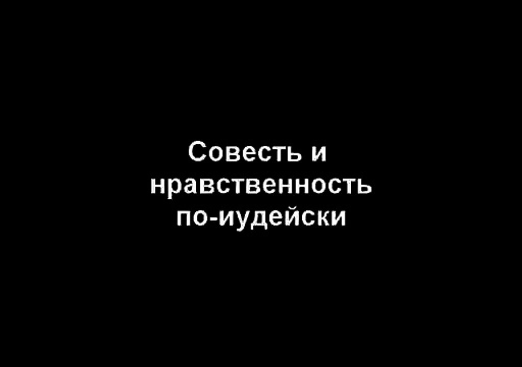 Совесть и нравственность по-иудейски