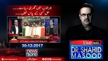Live with Dr.Shahid Masood | 30-December-2017 | Tahir-ul-Qadri | Nawaz Sharif | APC |