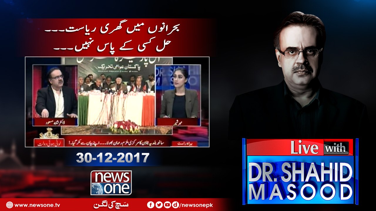 Live with Dr.Shahid Masood | 30-December-2017 | Tahir-ul-Qadri | Nawaz Sharif | APC |