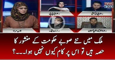 #Mulk Main Naye #Subay #Hukumat Kay Mnashoor Ka Hissa Hain To Un Par Kaam Kyun Nahi Hua...?
