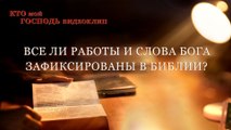 Фильмы о христианстве | Кто мой Господь«Все ли работы и слова Бога зафиксированы в Библии?»