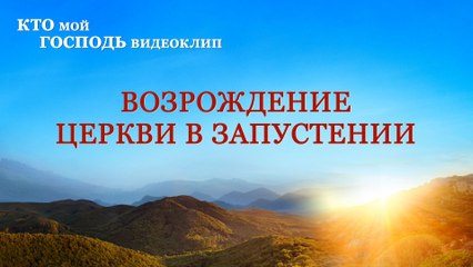 Фильмы о христианстве | Кто мой Господь«Возрождение церкви в запустении»