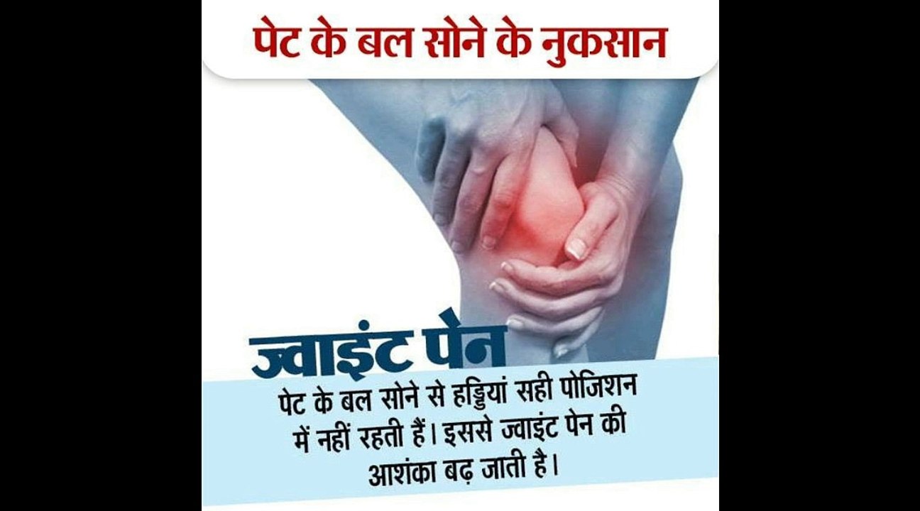 सभी को जानना चाहिए - पेट के बल सोने के नुकसान, लाइक शेयर कमेंट जरूर करे