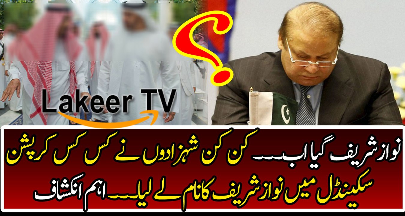 Breaking: Saudi Prince Revealed The Corruption Scandals of Nawaz Sharif