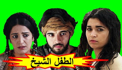 HD الفيلم المغربي - الطفل الشيخ - الفصل الثاني / شاشة كاملة