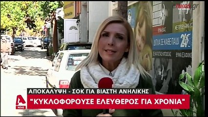 ΑΠΟΚΑΛΥΨΗ - ΣΟΚ ΓΙΑ ΤΟΝ ΒΙΑΣΤΗ ΤΗΣ ΑΝΗΛΙΚΗΣ