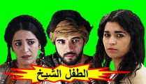 HD الفيلم المغربي - الطفل الشيخ - الفصل الأول / شاشة كاملة