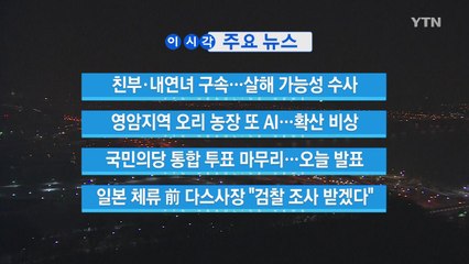 [YTN 실시간뉴스] 친부·내연녀 구속...준희 양 살해 가능성 수사 / YTN