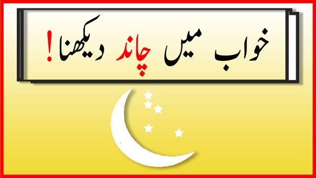 khwabon ki tabeer in urdu - khwab mein chand dekhny ki tabeer