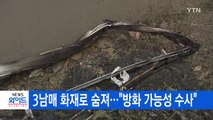 [YTN 실시간뉴스] 3남매 화재로 숨져...
