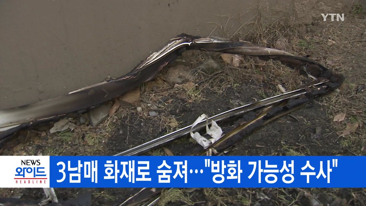 [YTN 실시간뉴스] 3남매 화재로 숨져..."방화 가능성 수사"  / YTN