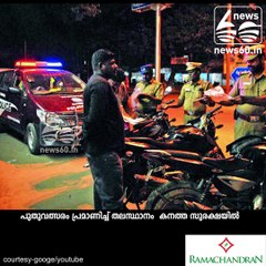 തലസ്ഥാനം ഇന്ന് പോലീസ് കരങ്ങളില്‍