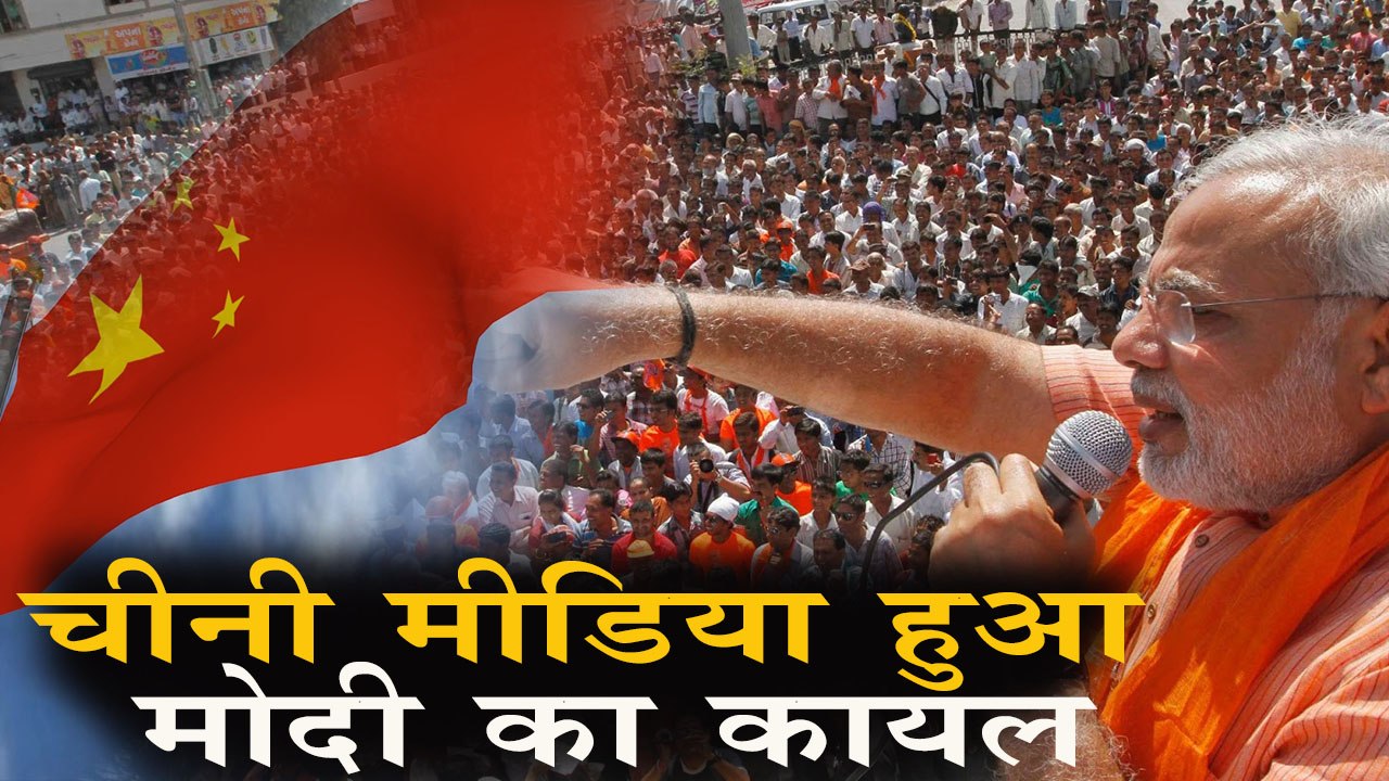 China Media हुआ मोदी का कायल, भाजपा की जीत के लगा डाले जमकर जयकारे