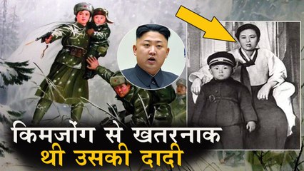 कौन थीं गुरिल्ला सैनिकों से लड़ने वालीं किम जोंग-उन की दादी?