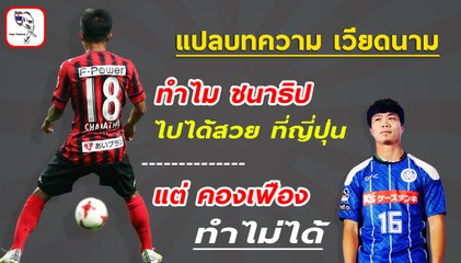 แปลบทความ เวียดนาม ทำไม ชนาธิป ไปได้สวยที่ญี่ปุ่น แต่ คอง เฟือง ทำไม่ได้
