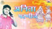 Marriage Dj Songs - Anita Parnije - अनीता परनिजे - New Rajasthani Song For Wedding Dance - Vijay Singh Rajpurohit - Marwadi Vivah Geet | FULL Audio - DJ Mix