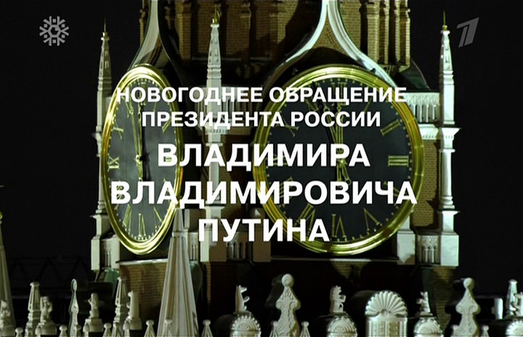 Новогоднее Обращение 2005