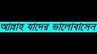 [Bangla Waz] Allah Jader Bhalobasen by Motiur Rahman Madani