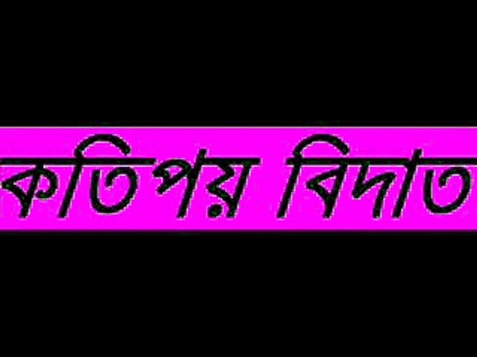[Bangla Waz] Katipoy Bidat (Some Innovations) _ Motiur Rahman Madani
